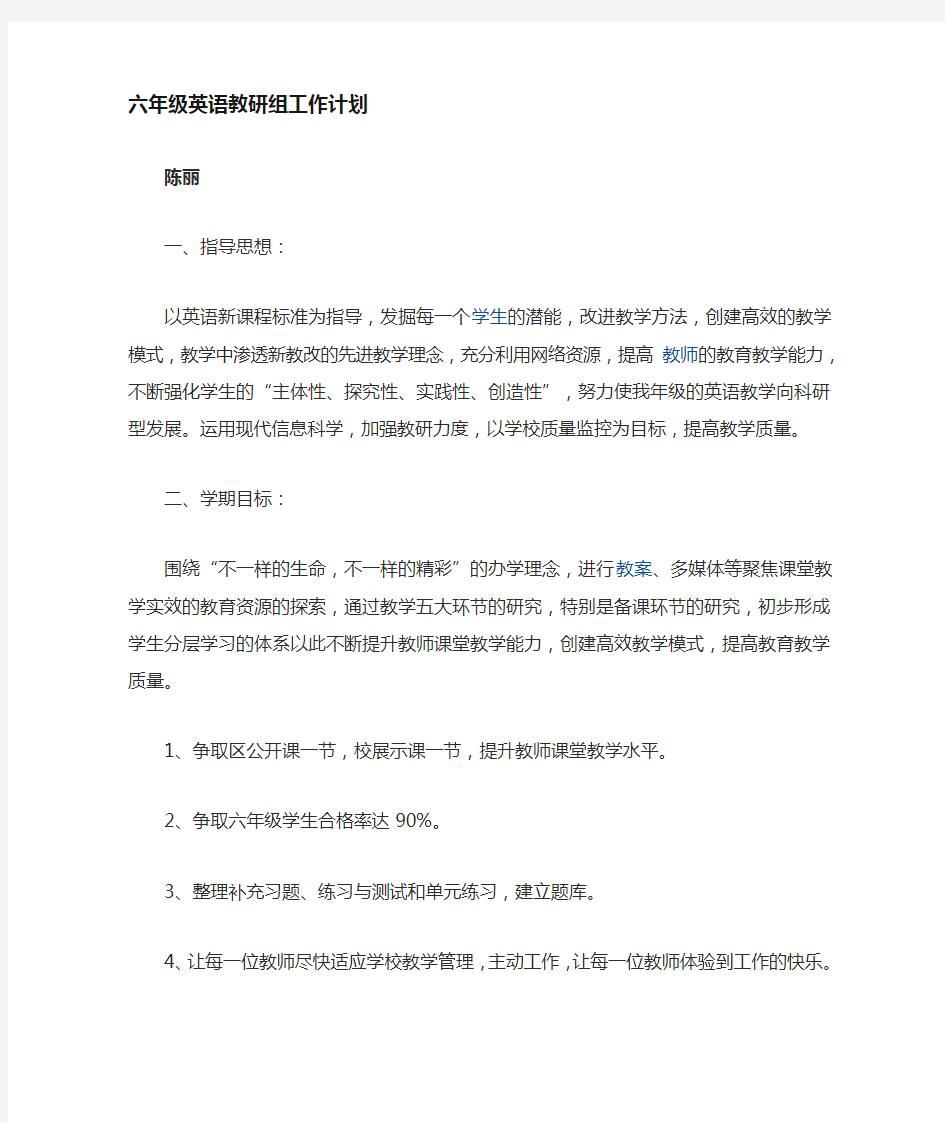 六年级英语教研计划