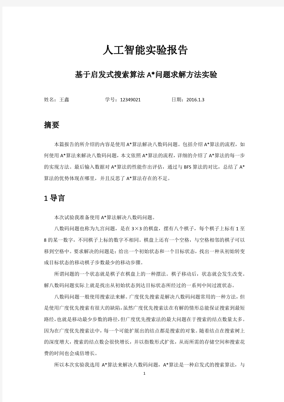 基于启发式搜索算法A星解决八数码问题