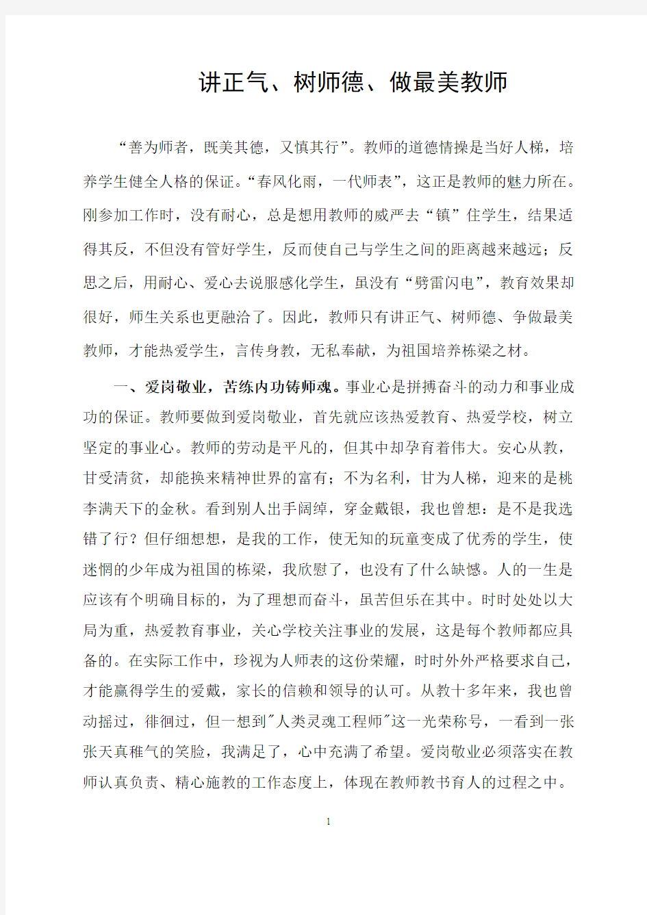 讲正气树师德做最美教师征文