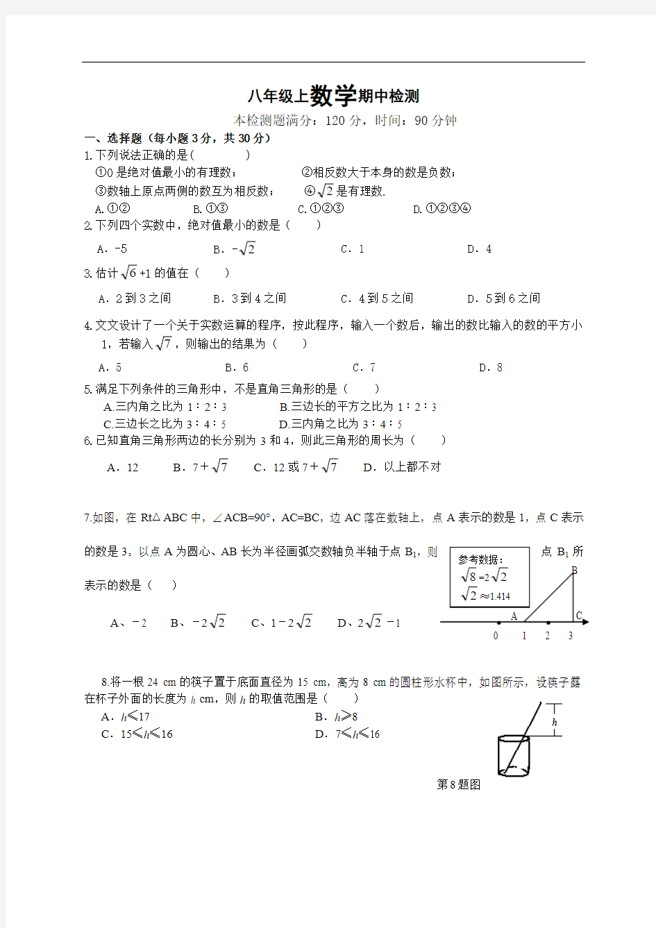 人教版2015-2016学年八年级上期中测试数学试题(含答案)