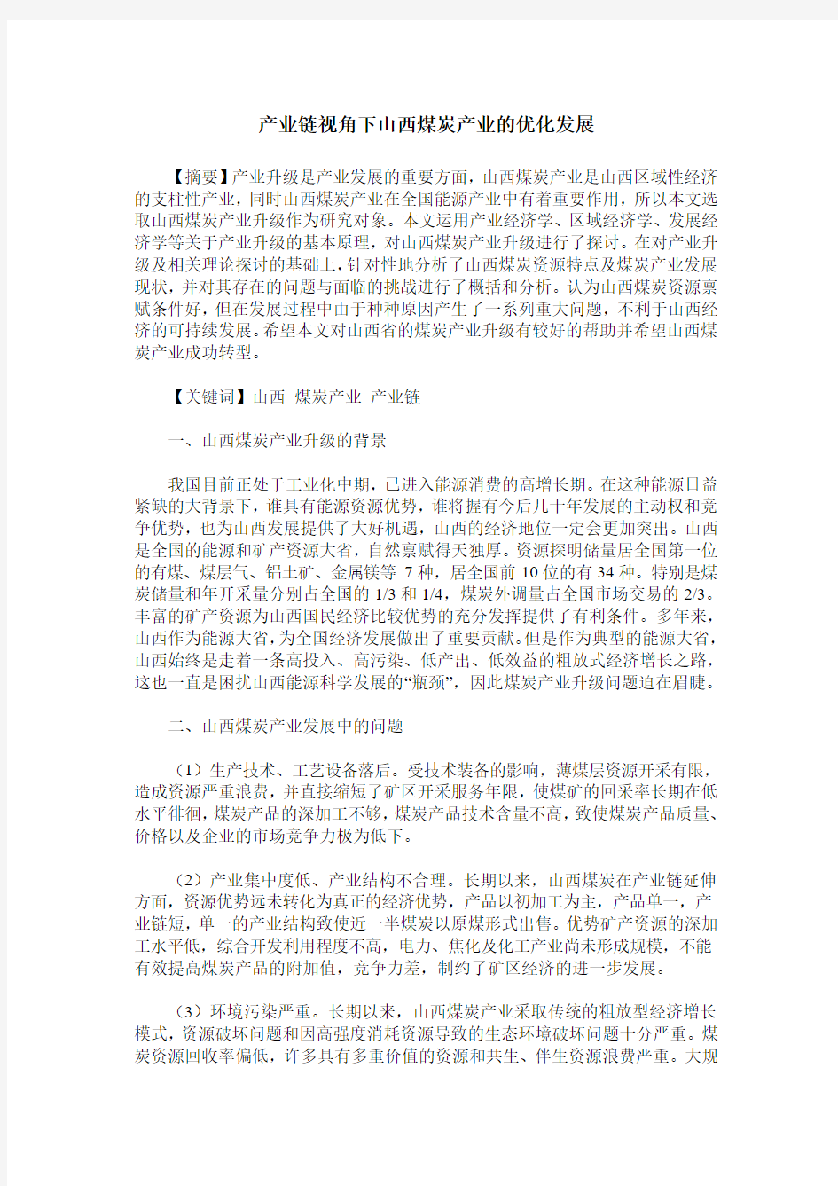 产业链视角下山西煤炭产业的优化发展