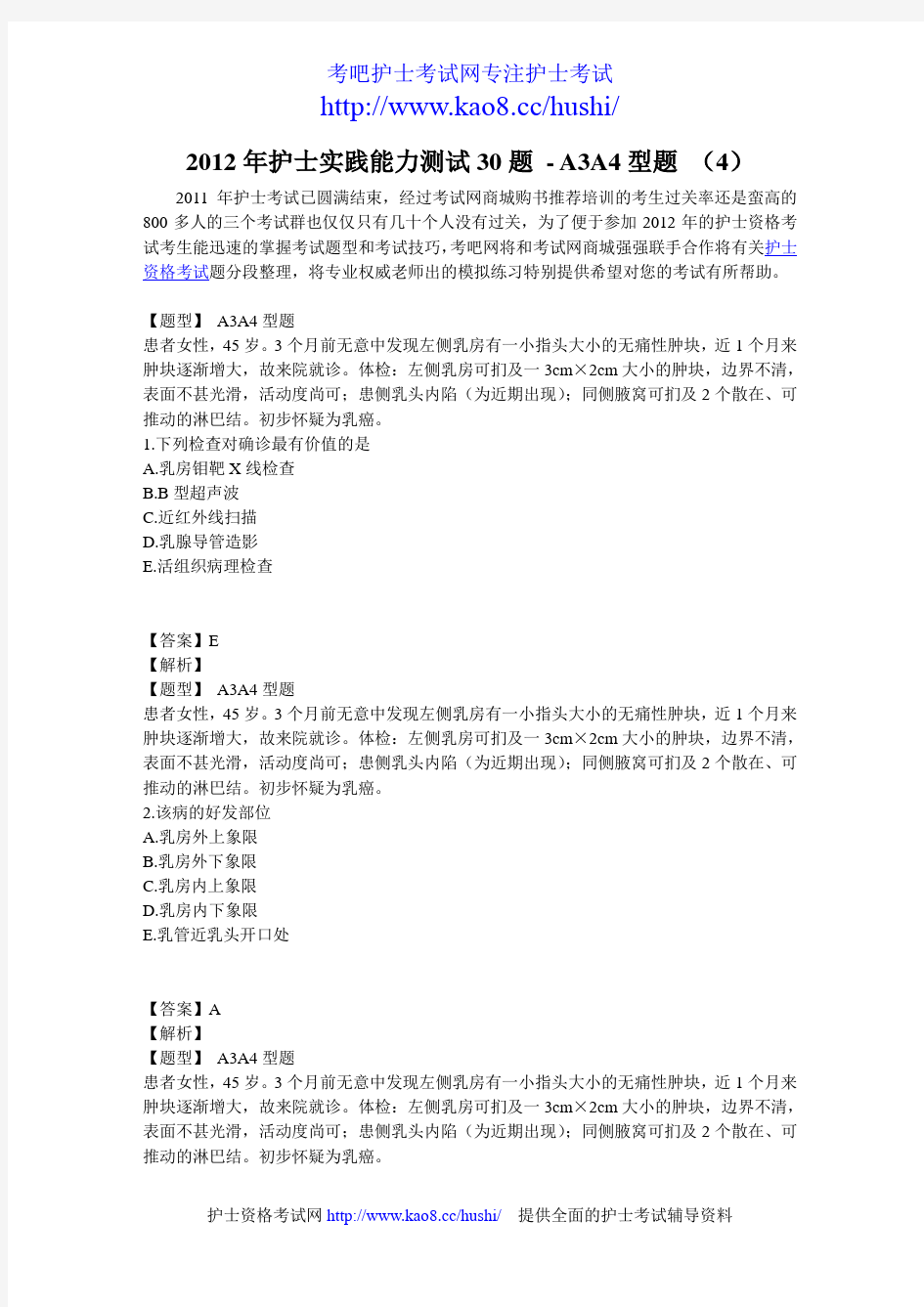 2012年护士实践能力考试测试30题-A3A4型题 (4)