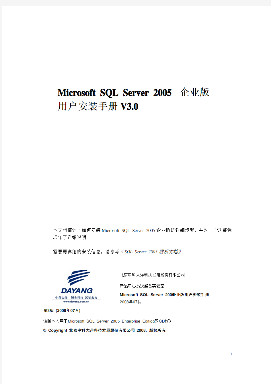 Microsoft SQL Server 2005 企业版用户安装手册(第三版)