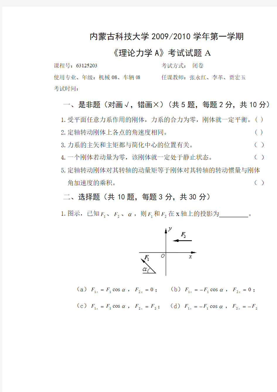 2009-2010学年第一学期《理论力学A》考试题及答案