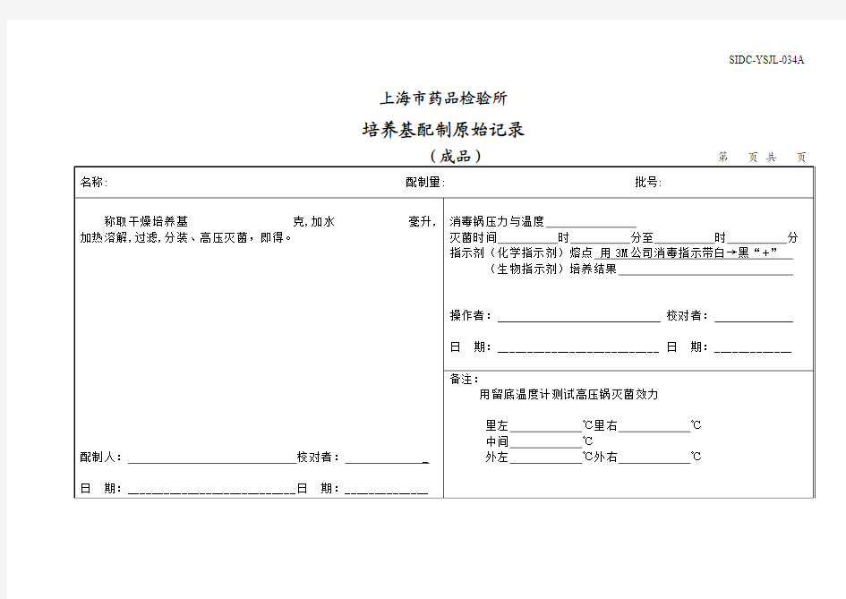 培养基配制原始记录(成品)