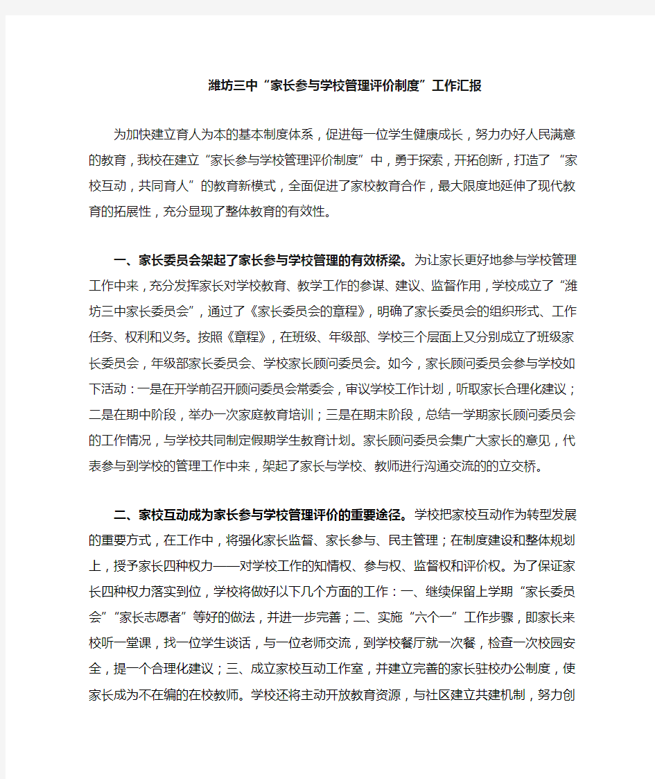 家长参与学校管理和评价汇报稿