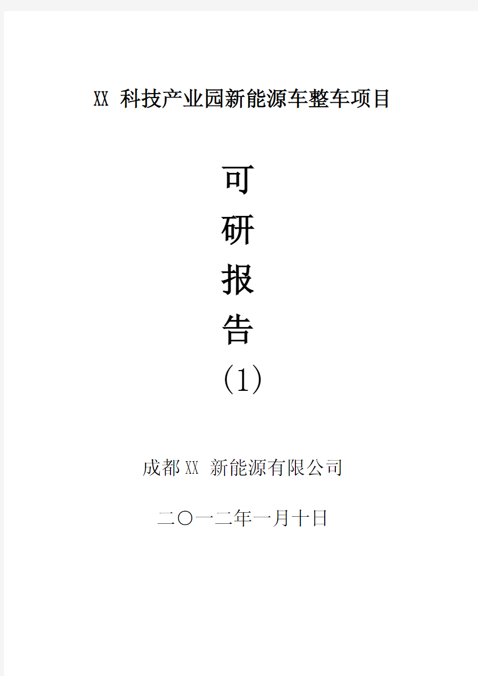 科技产业园新能源汽车整车项目可行性研究报告