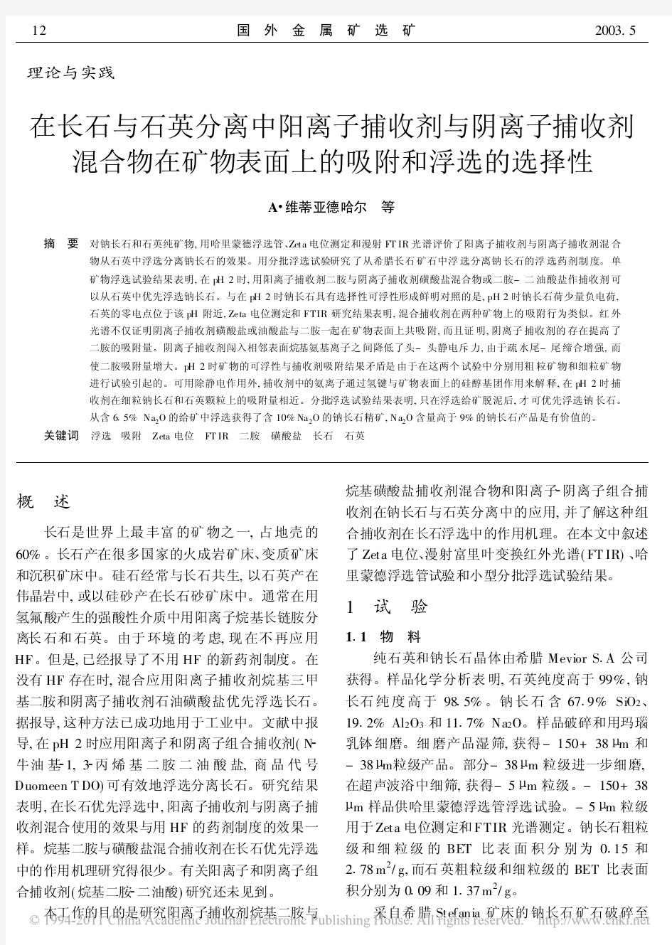 在长石与石英分离中阳离子捕收剂与阴离子捕收剂混合物在矿物表面上的吸附和浮选的选择(1)