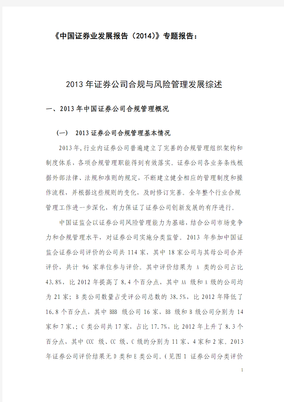 2013证券公司合规与风险管理发展综述