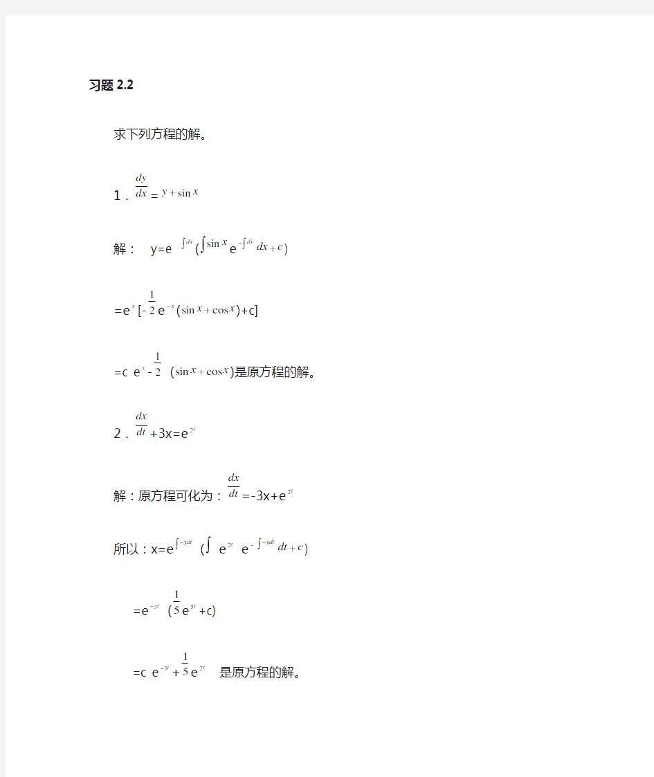 常微分方程课后答案(第三版)王高雄