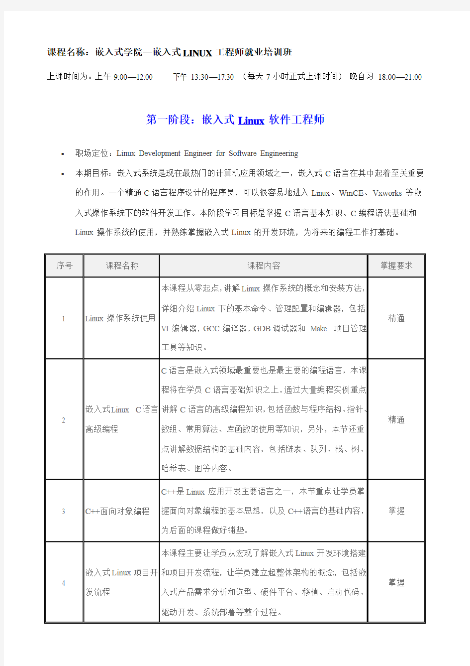 华清远见嵌入式Linux课程