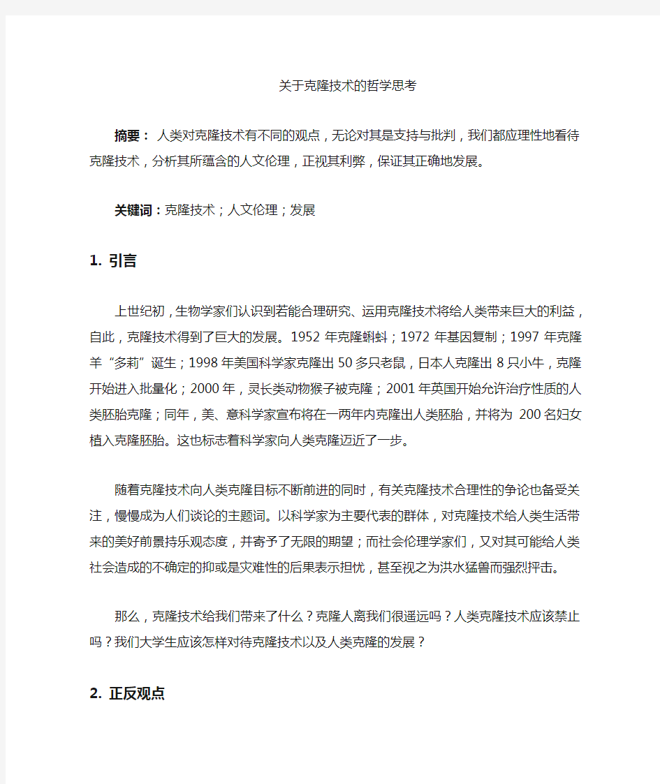 关于克隆人问题的哲学思考