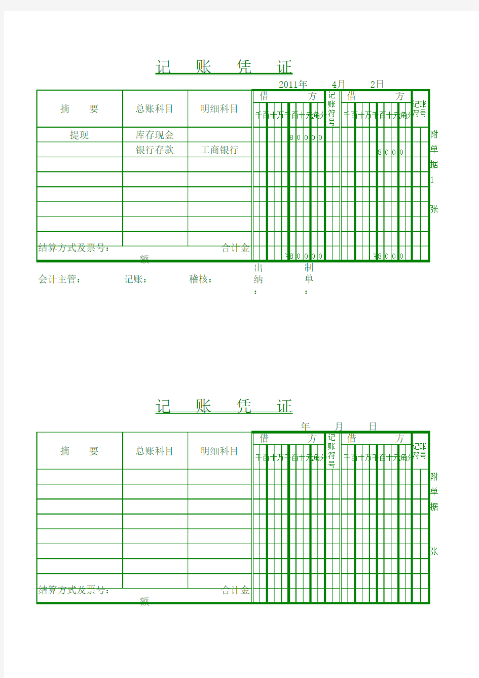 记账凭证(直接打印版)excel模板