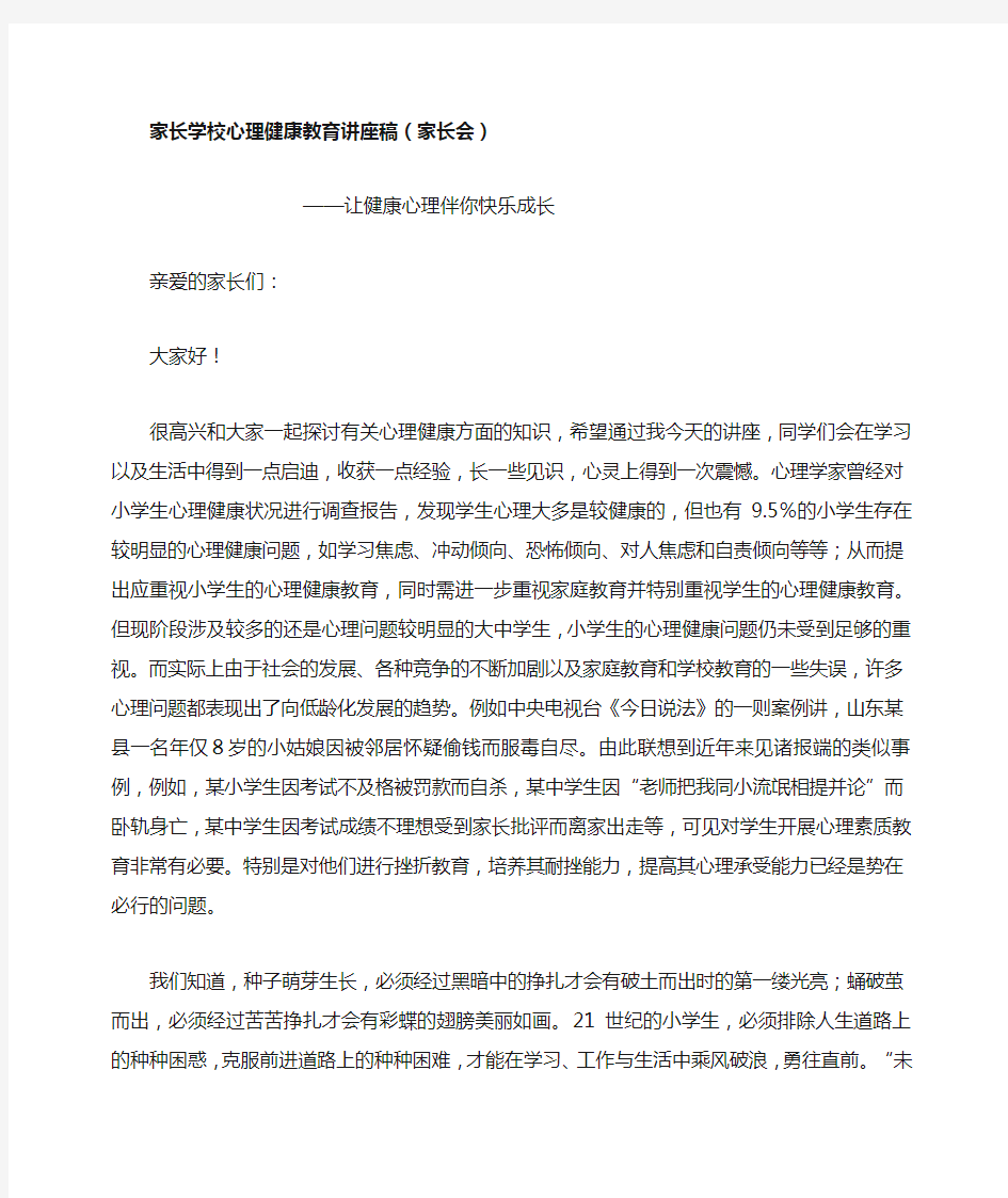 家长学校心理健康教育讲座稿