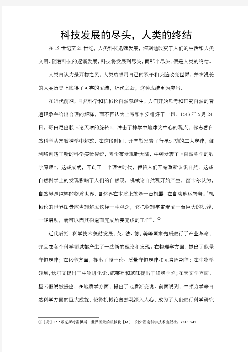 科学技术发展史课程论文