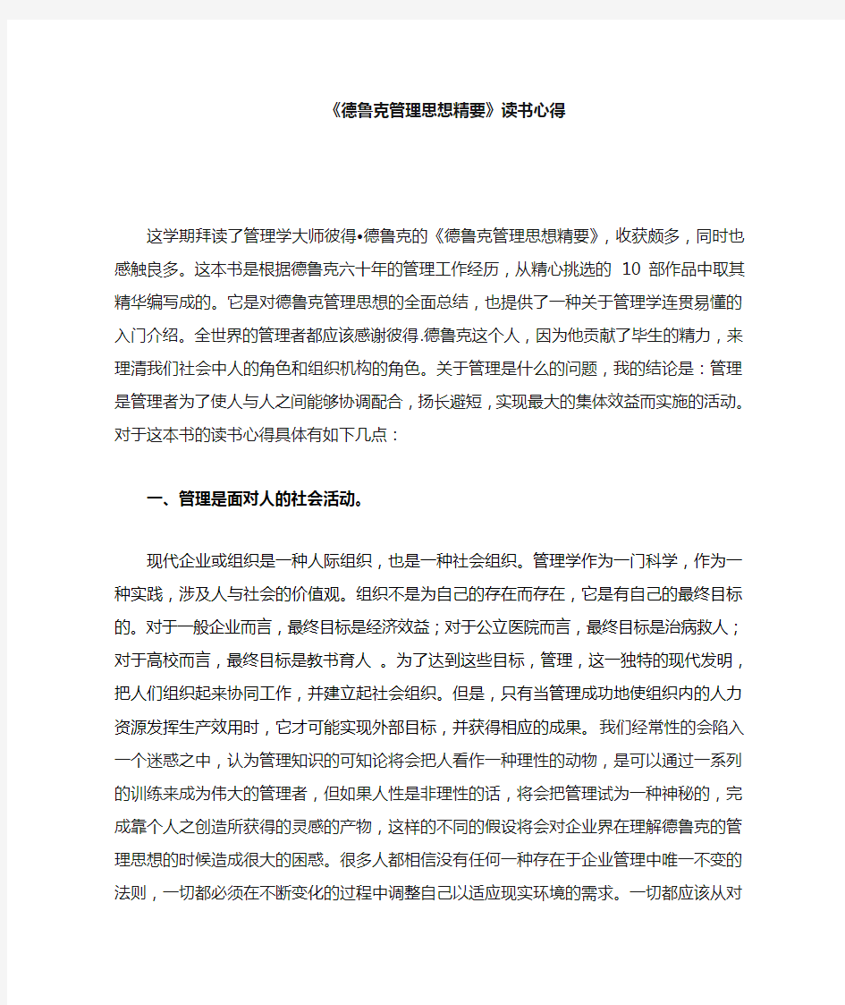 《彼得·德鲁克管理思想精要》--读后感