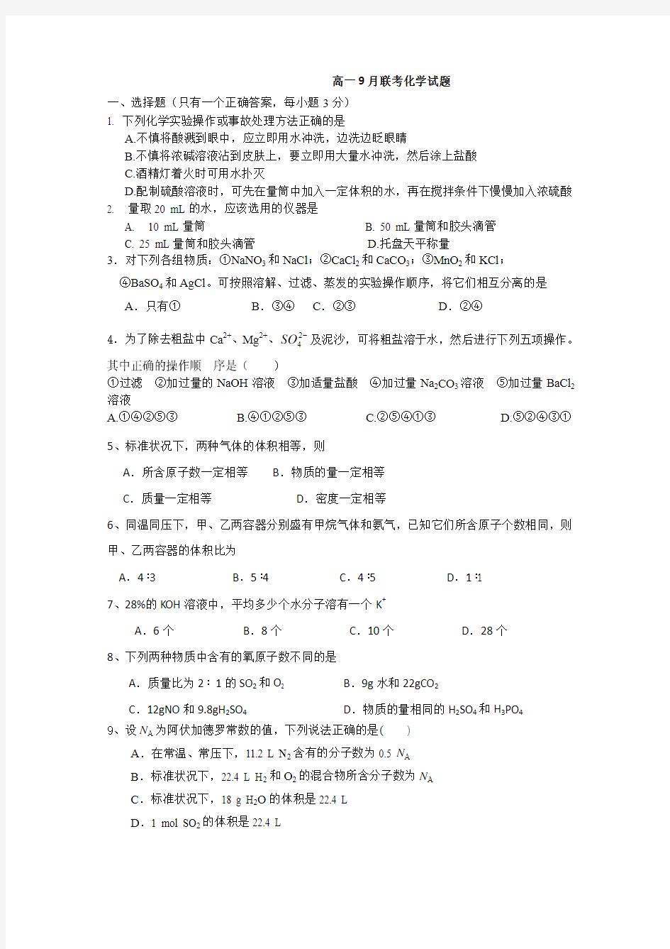 江西省四校2014-2015学年高一9月联考化学试题 Word版含答案