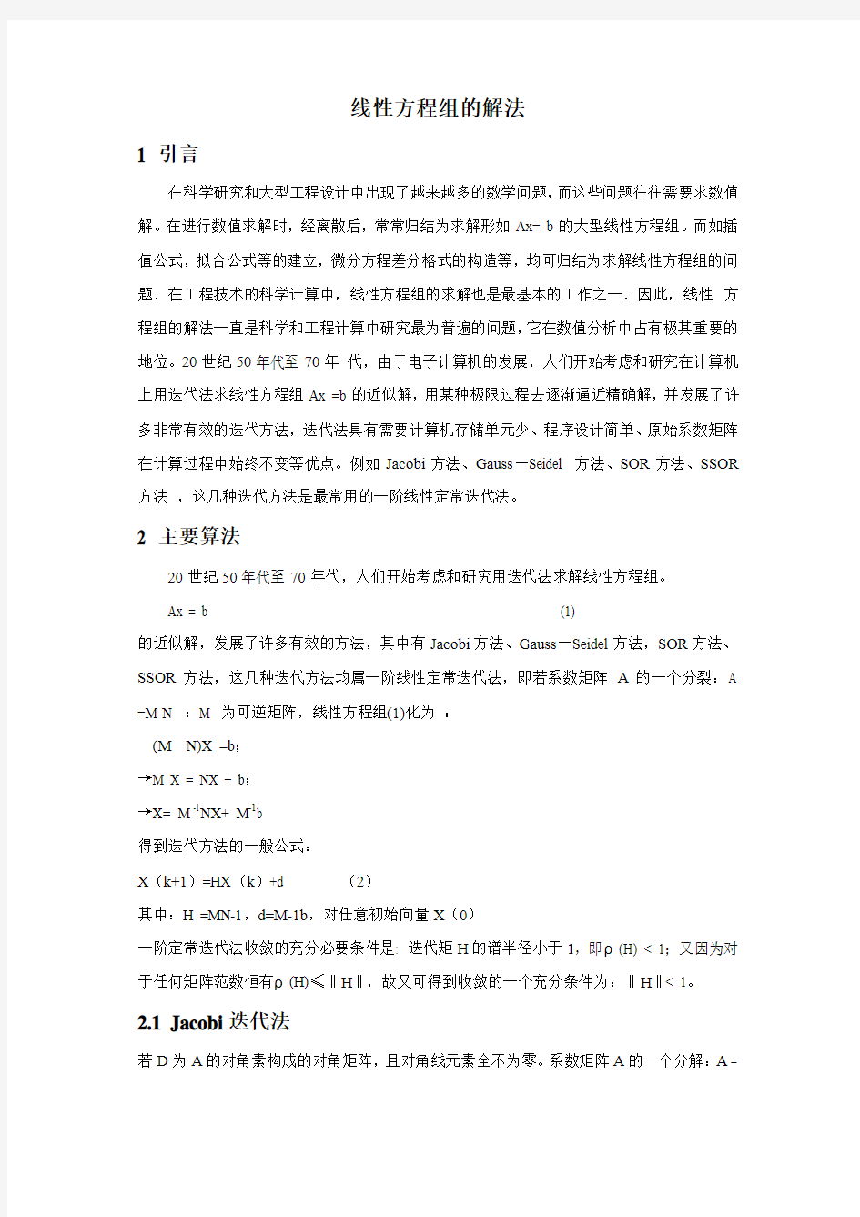 线性方程组的解法