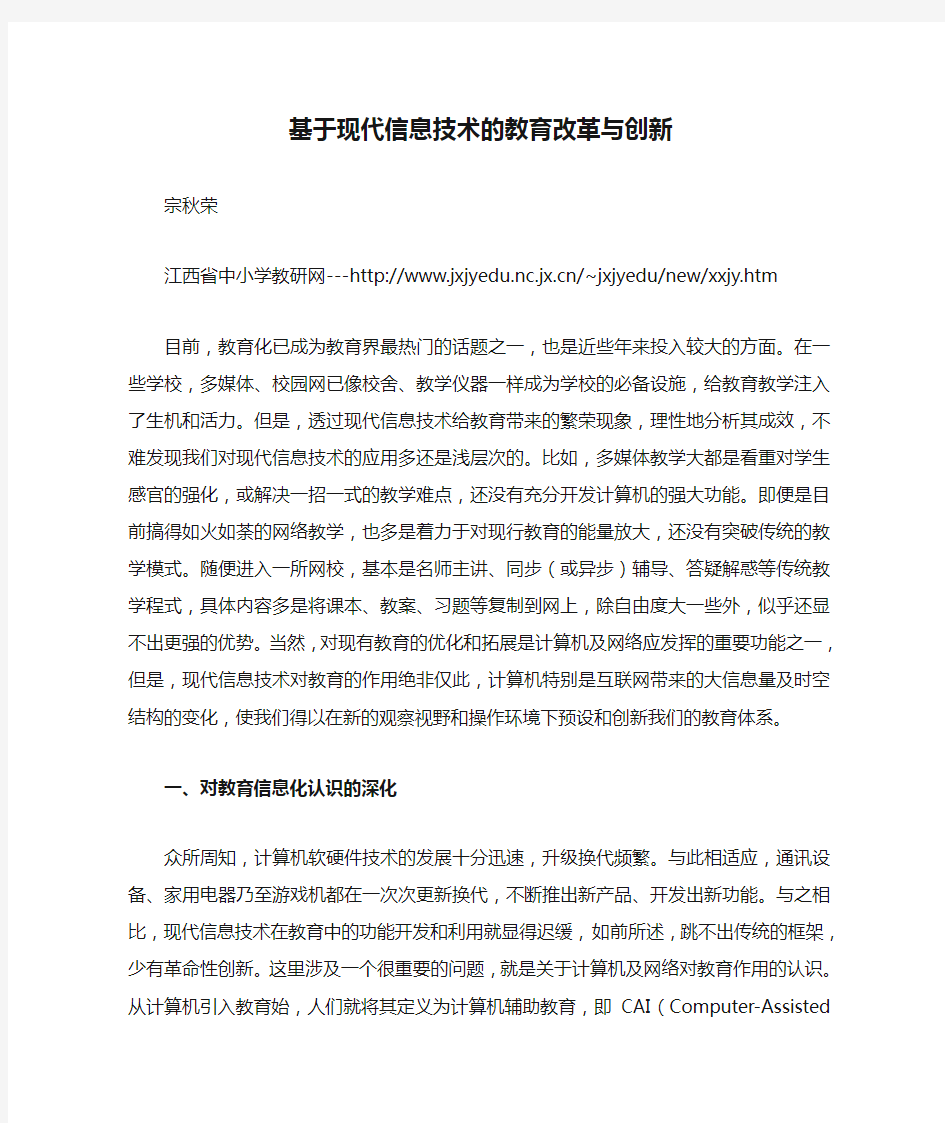 基于现代信息技术的教育改革与创新