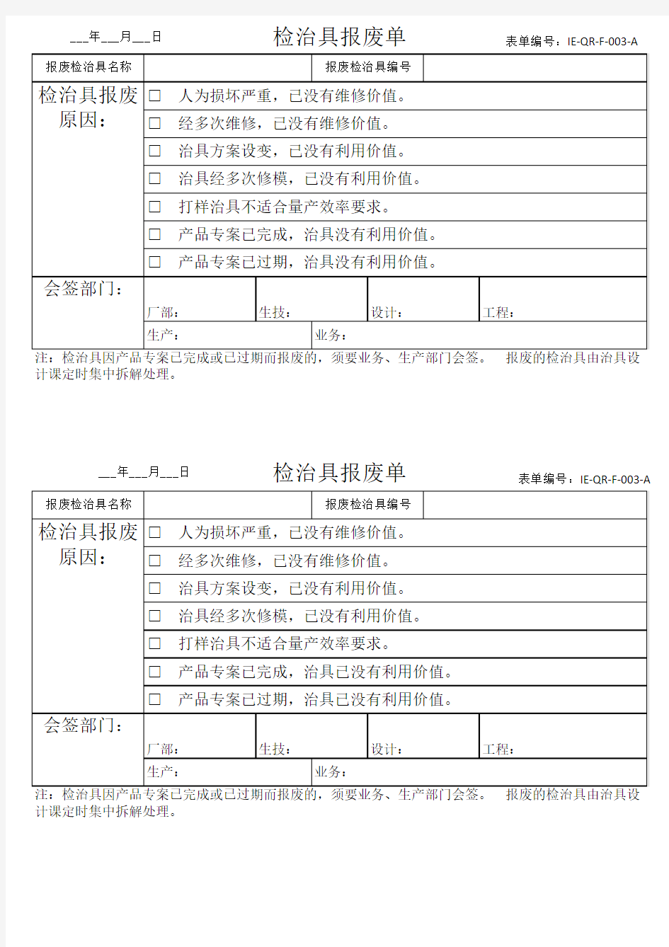 检治具报废单