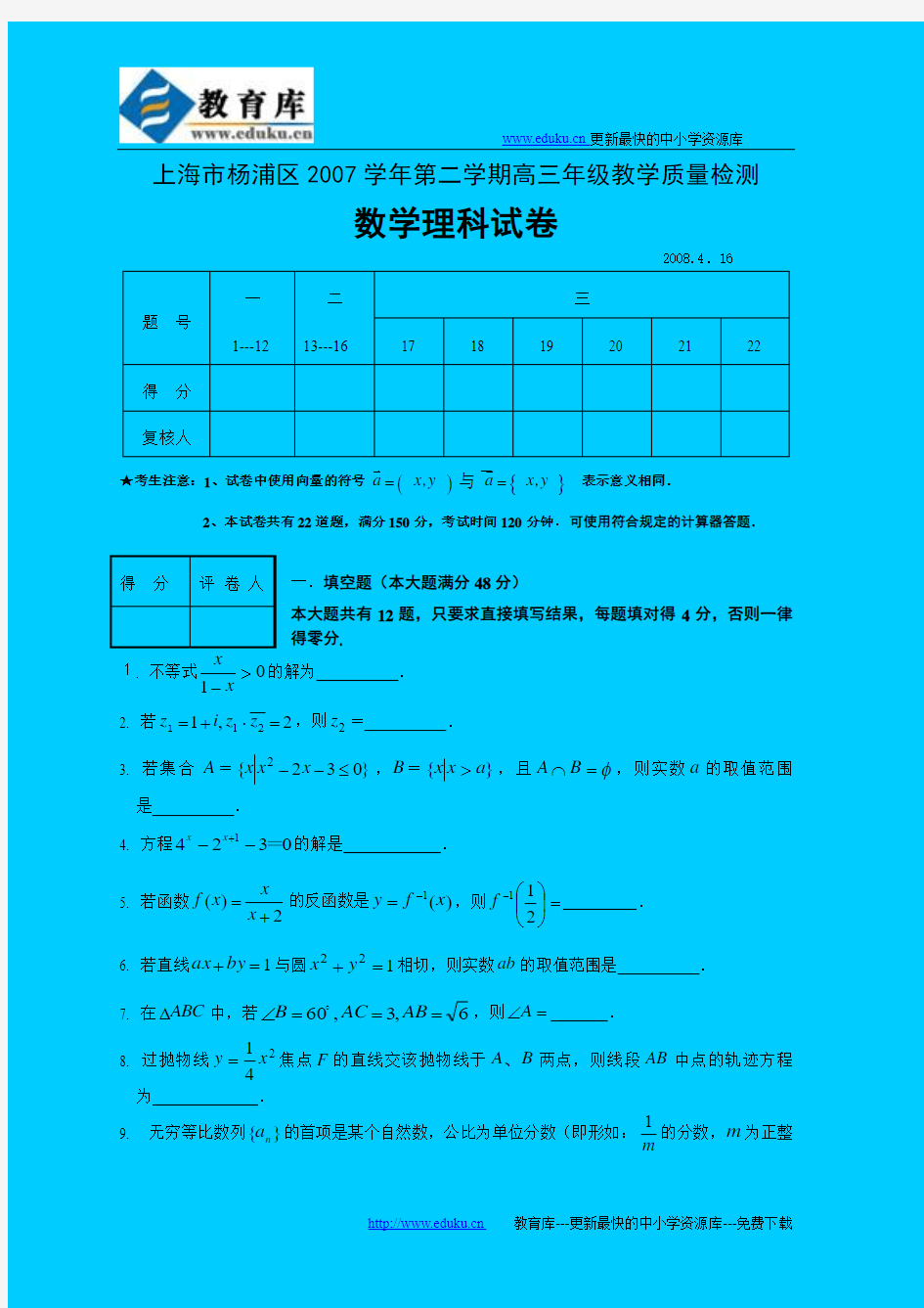 上海市杨浦区2008学年第二学期高三年级教学质量检测数学(理科)试卷2008.04.16(2008-2009年高三数学模拟试