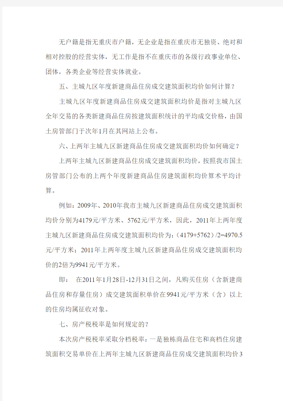 重庆市征收个人住房房产税相关政策解读