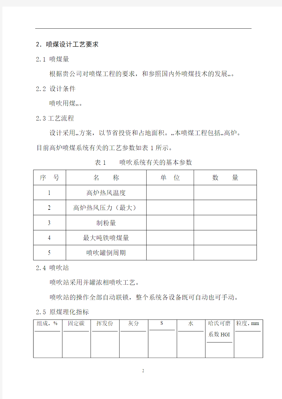 高炉喷煤技术方案  2