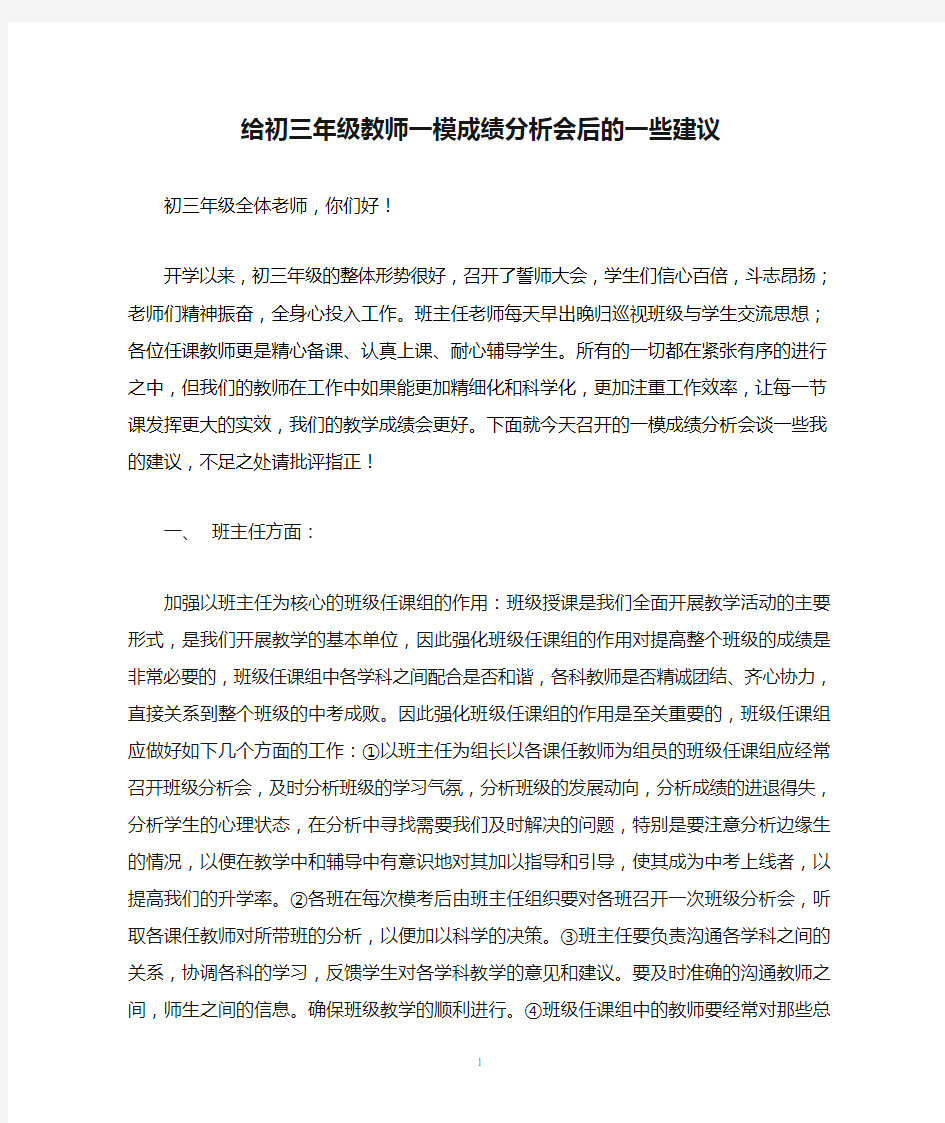 给初三年级教师一模成绩分析会后的一些建议