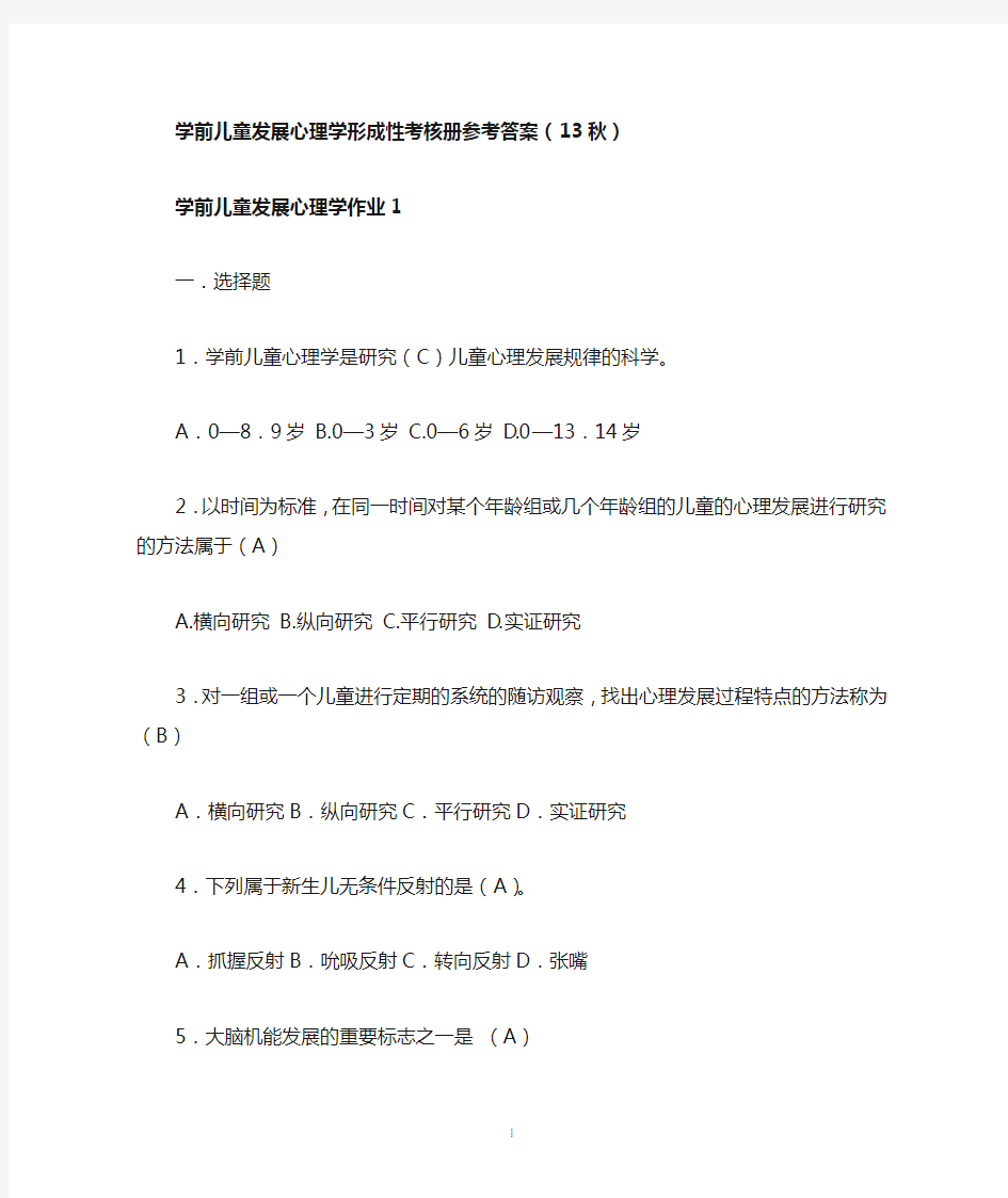 学前儿童发展心理学形成性考核册参考答案(13秋)