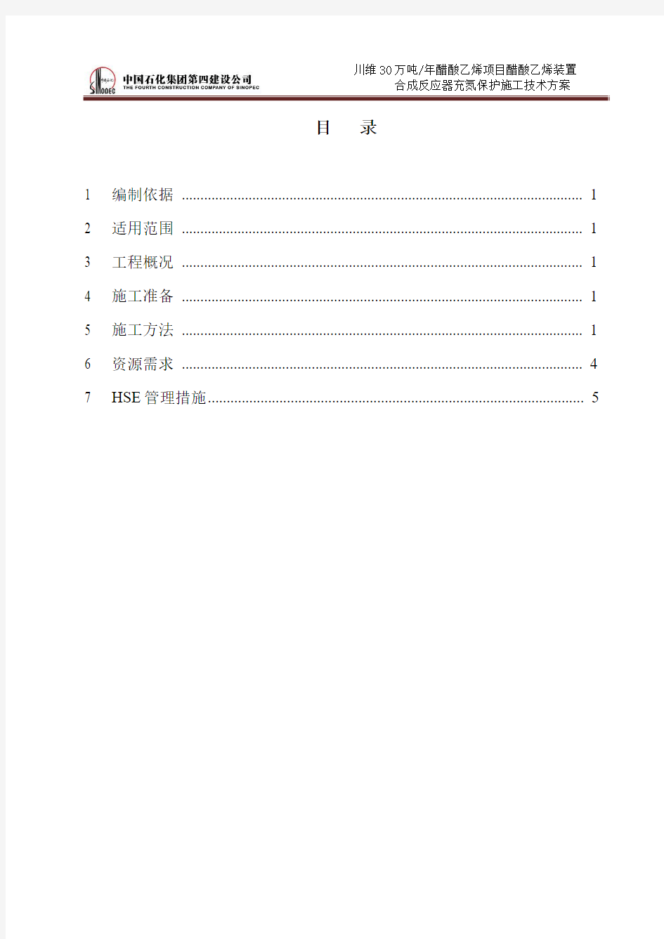 醋酸乙烯装置设备合成反应器充氮保护施工技术方案