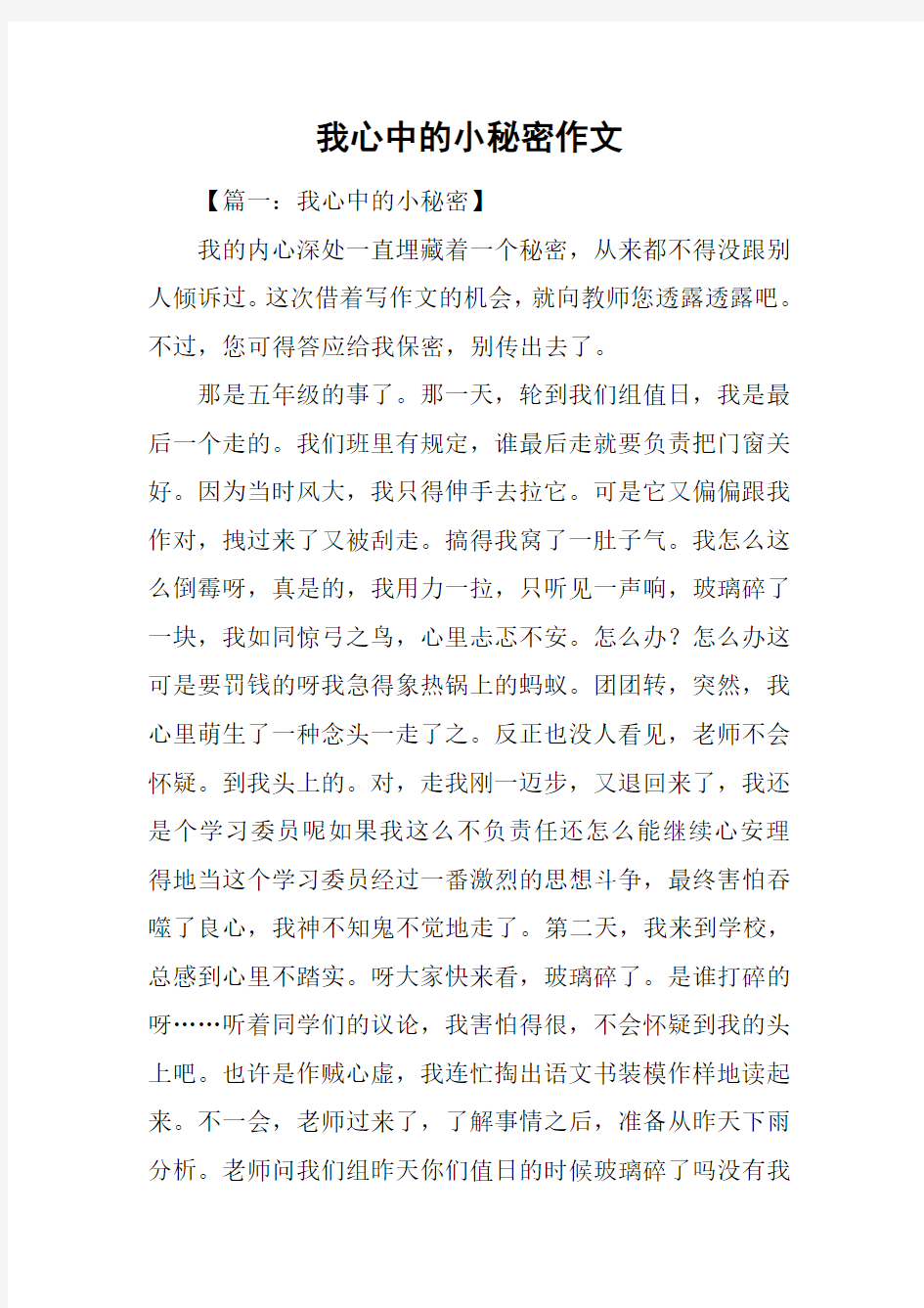 我心中的小秘密作文