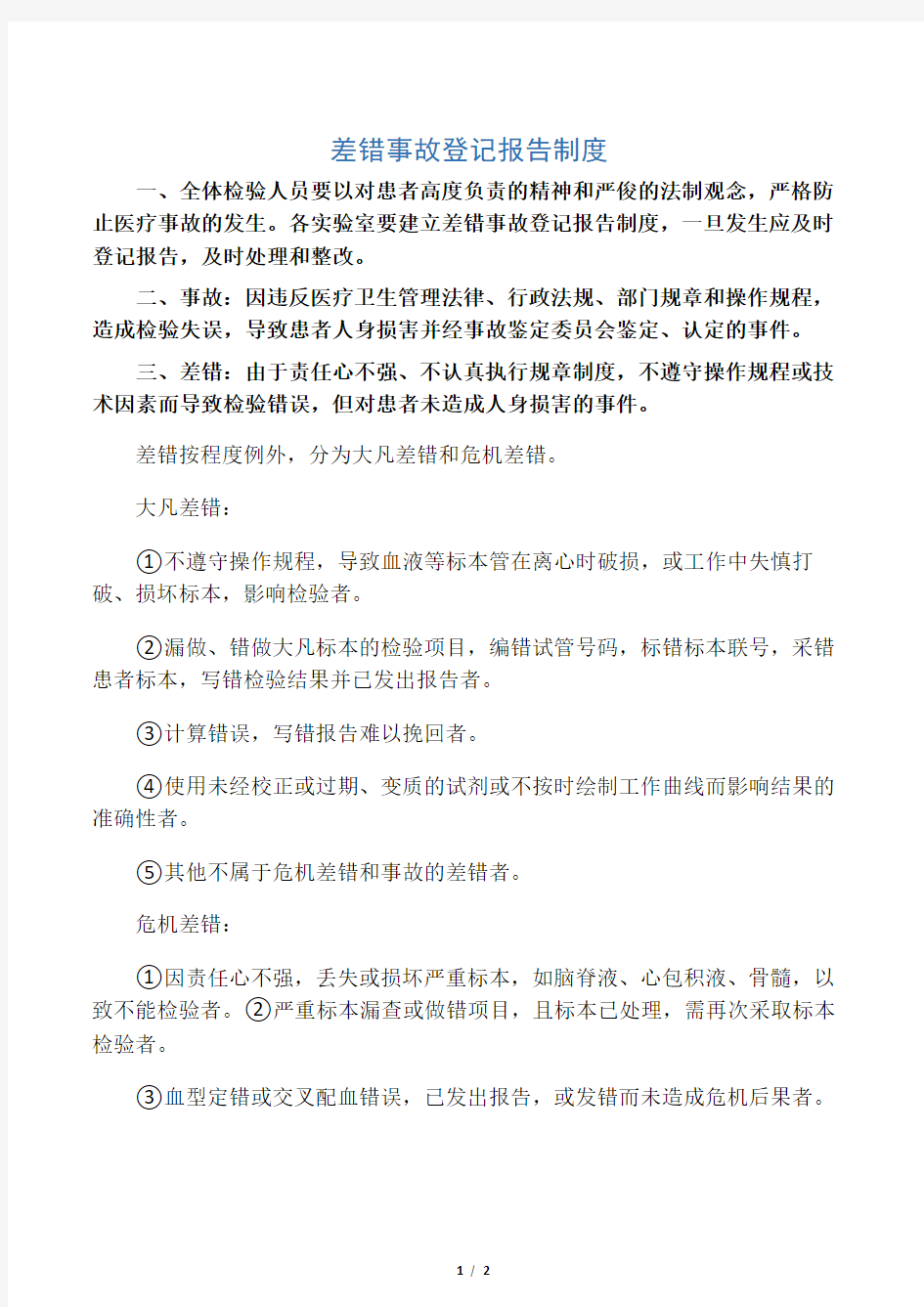 差错事故登记报告制度(医院管理制度)