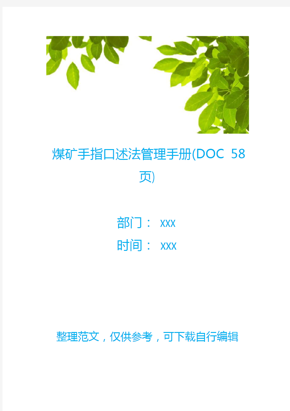 煤矿手指口述法管理手册(DOC 58页)