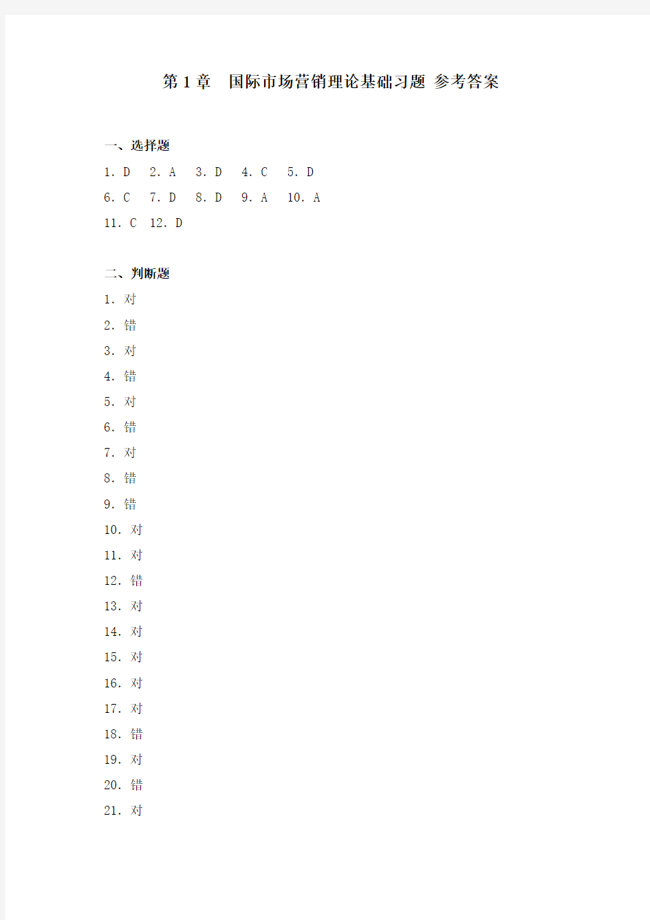 国际市场营销第1章国际市场营销理论基础 习题参考答案