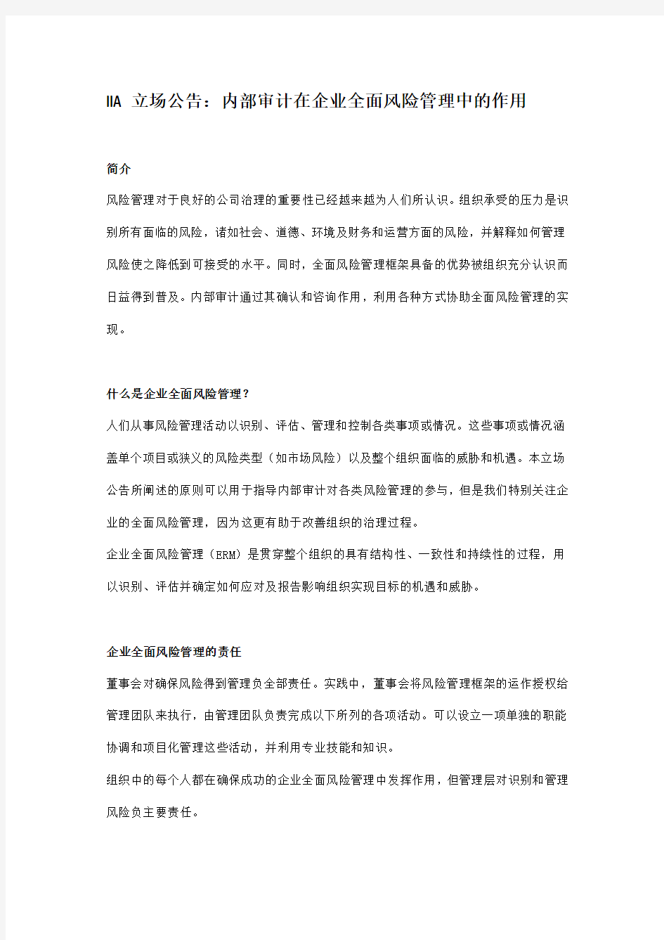 iia立场公告_内部审计在企业全面风险管理中的作用.docx