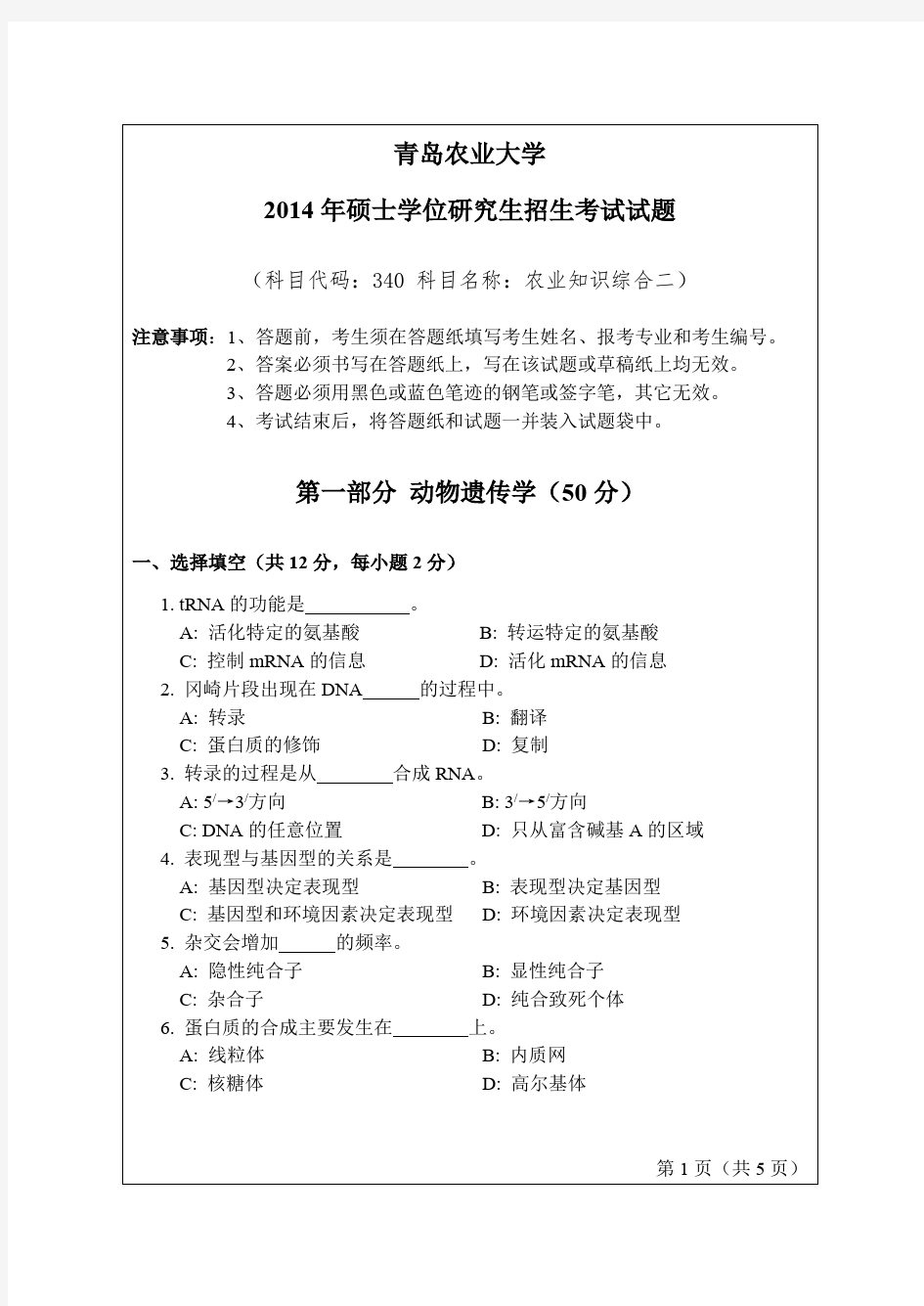 青岛农业大学农业知识综合二考研真题2011—2014