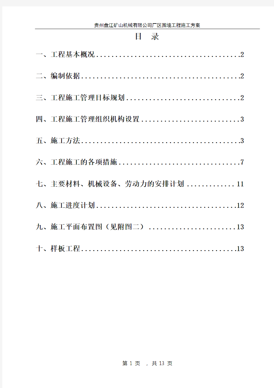 厂区围墙施工方案资料