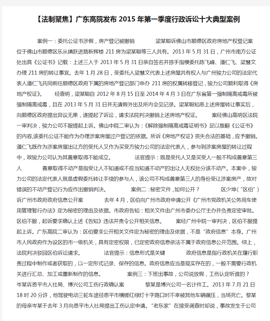 【法制聚焦】广东高院发布2015年第一季度行政诉讼十大典型案例