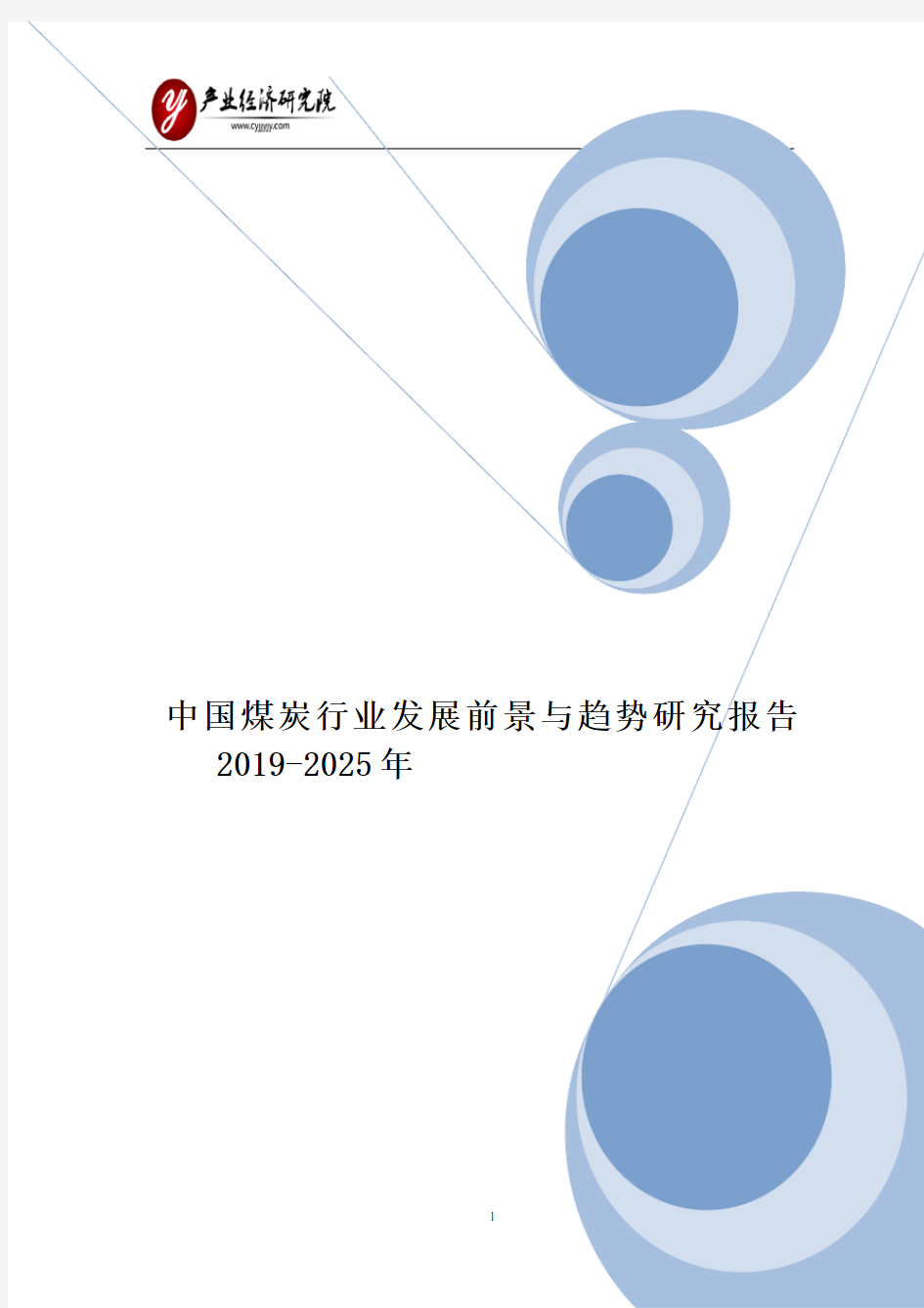 中国煤炭行业发展前景与趋势研究报告2019-2025年