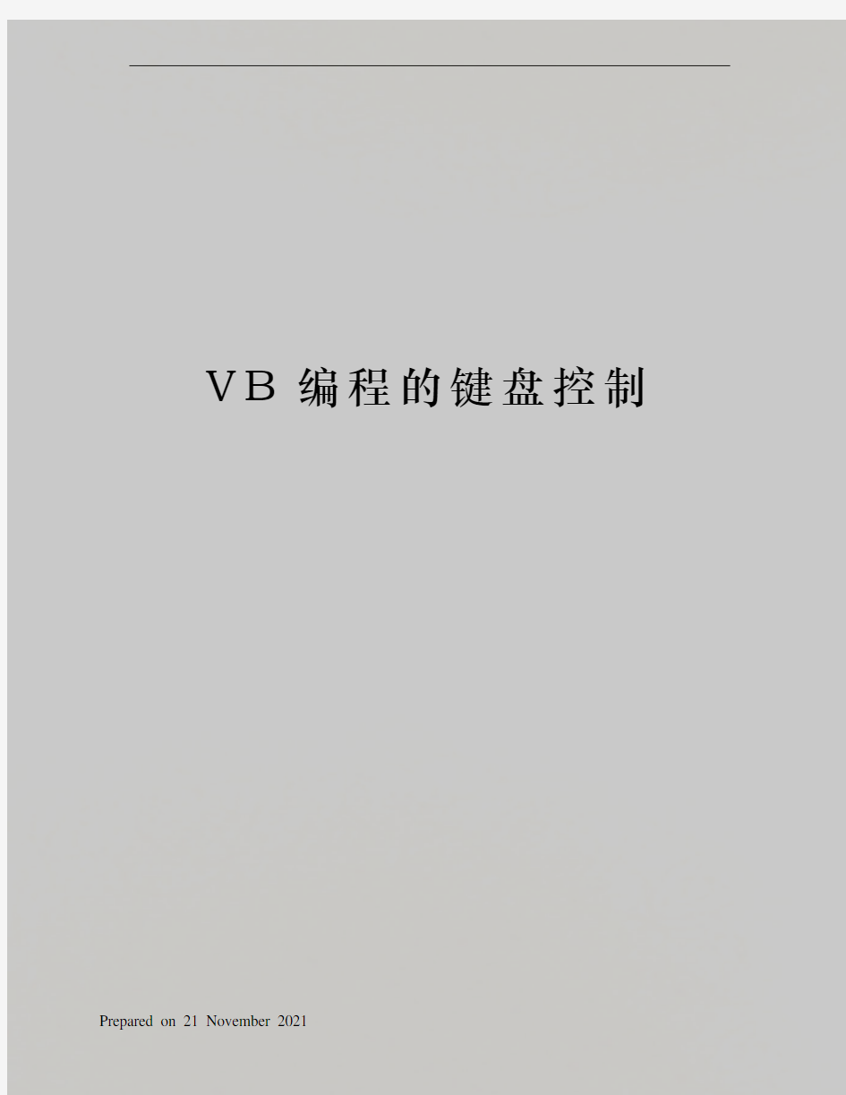 VB编程的键盘控制