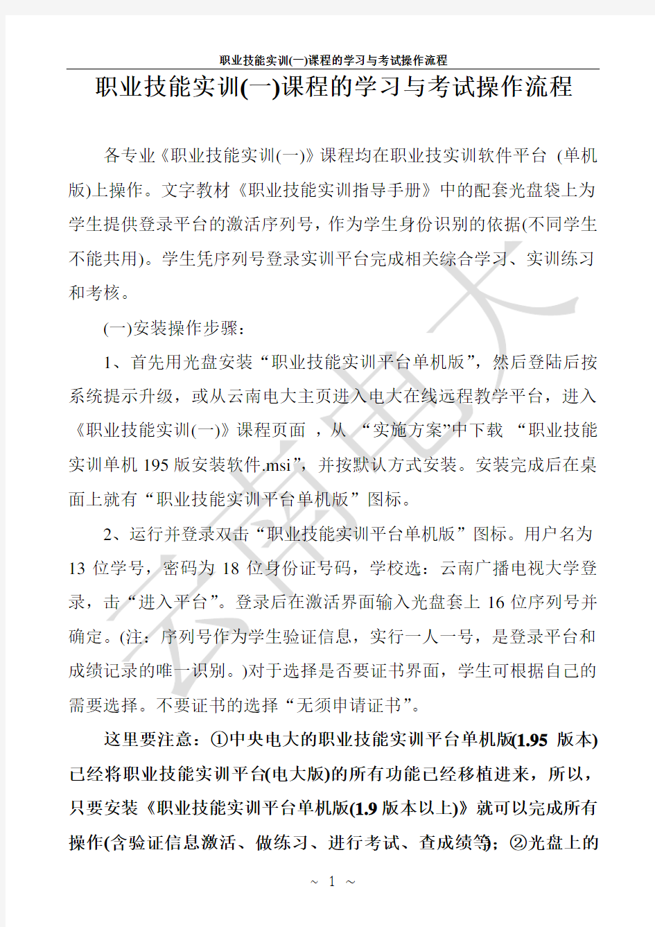 职业技能实训(一)课程的学习与考试操作流程