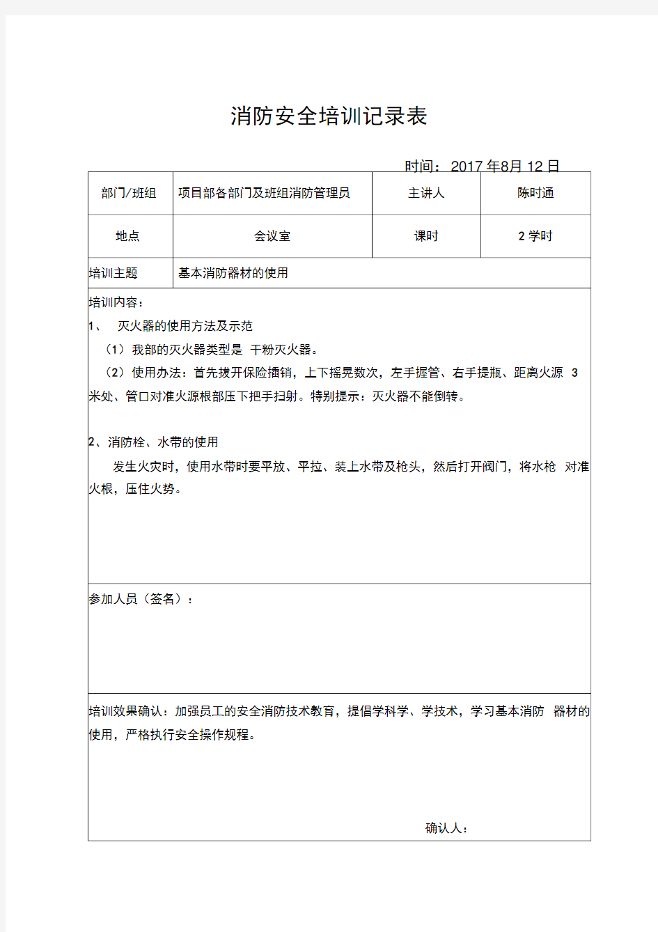 消防安全培训记录表