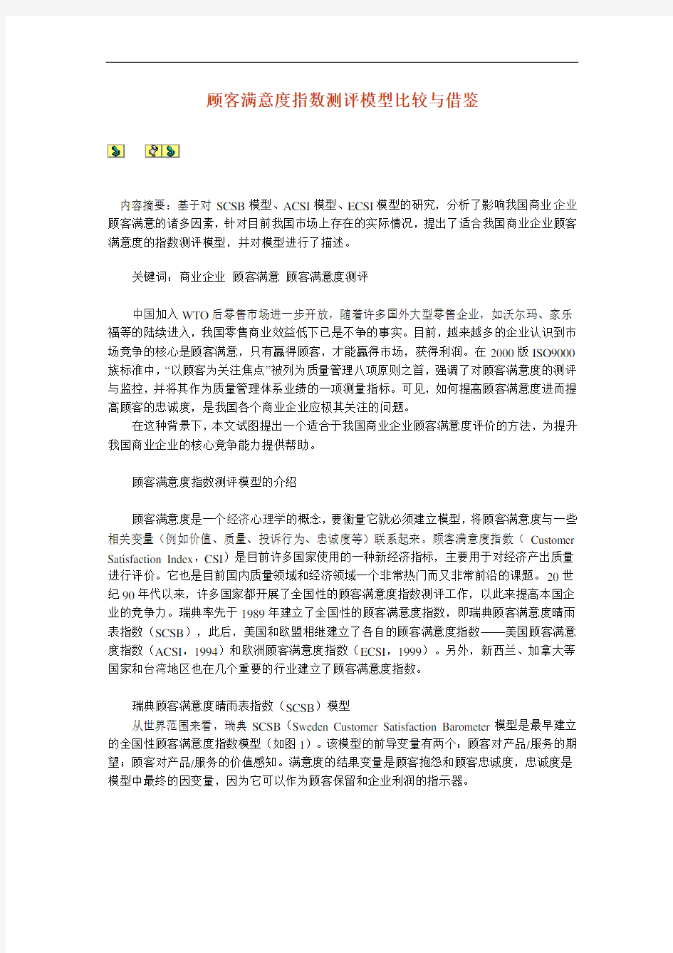 顾客满意度指数测评模型比较(1).doc