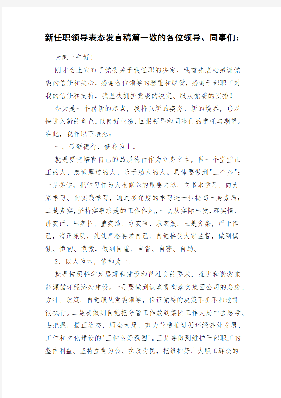 新任职领导表态发言稿篇一