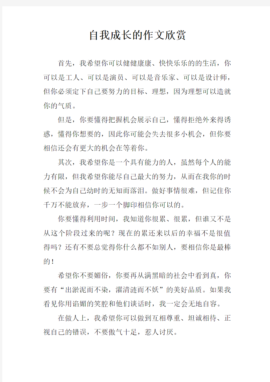 自我成长的作文欣赏