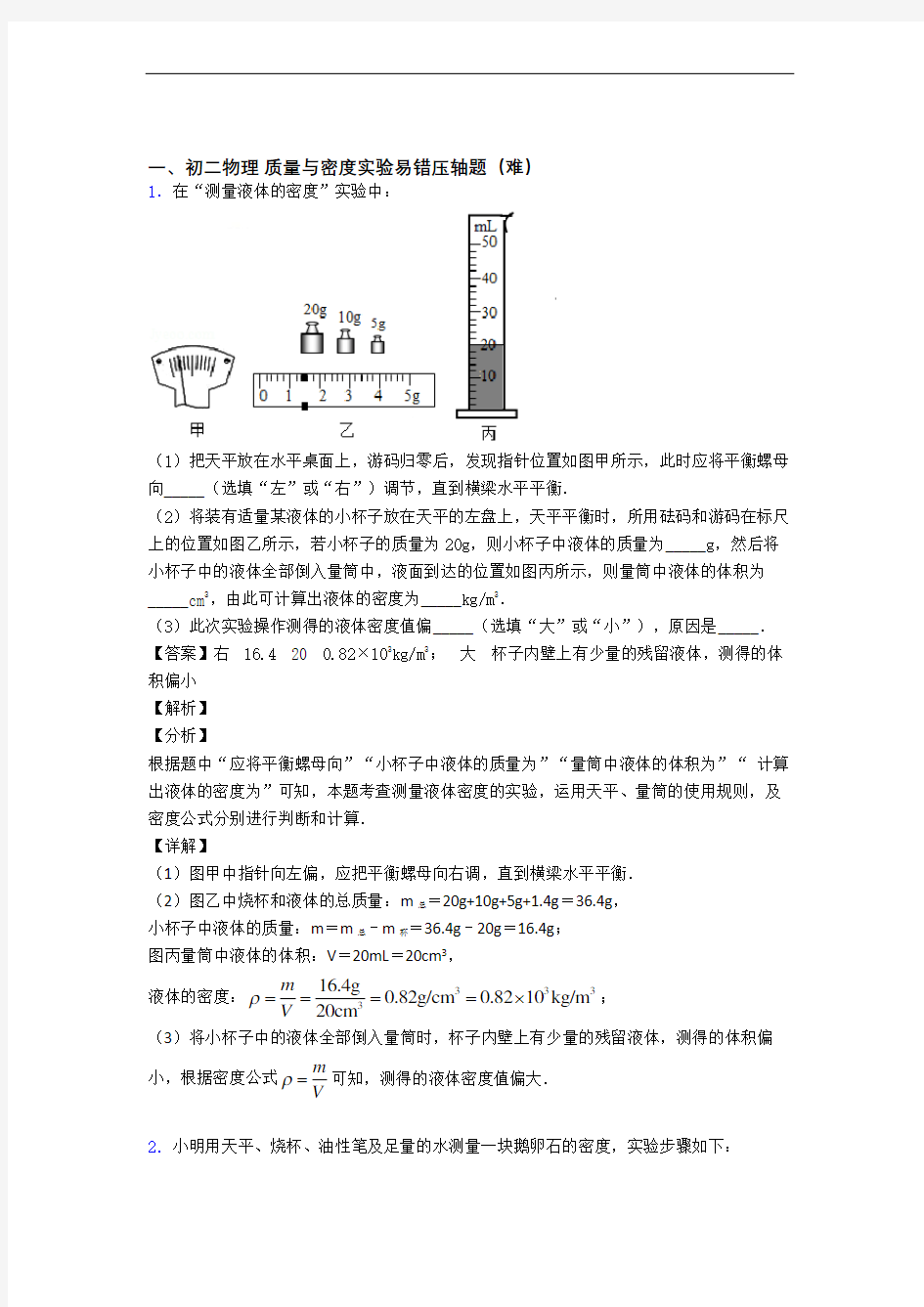 最新八年级物理上册质量与密度实验检测题(WORD版含答案)