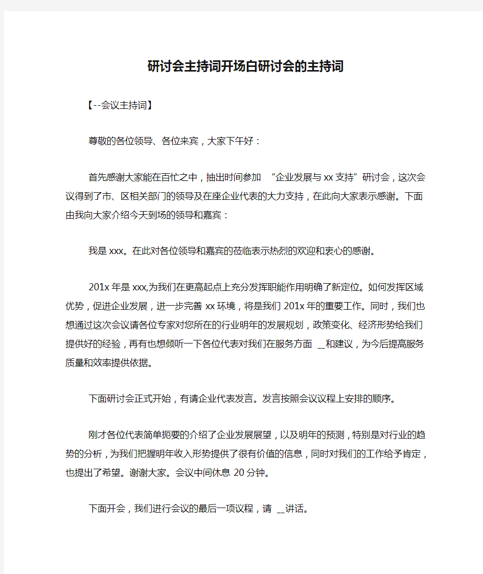 研讨会主持词开场白研讨会的主持词