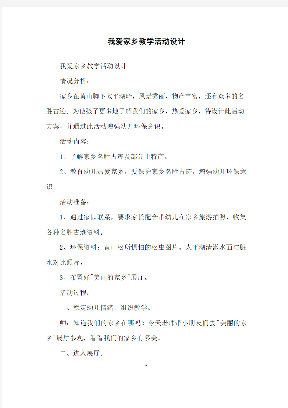 我爱家乡教学活动设计