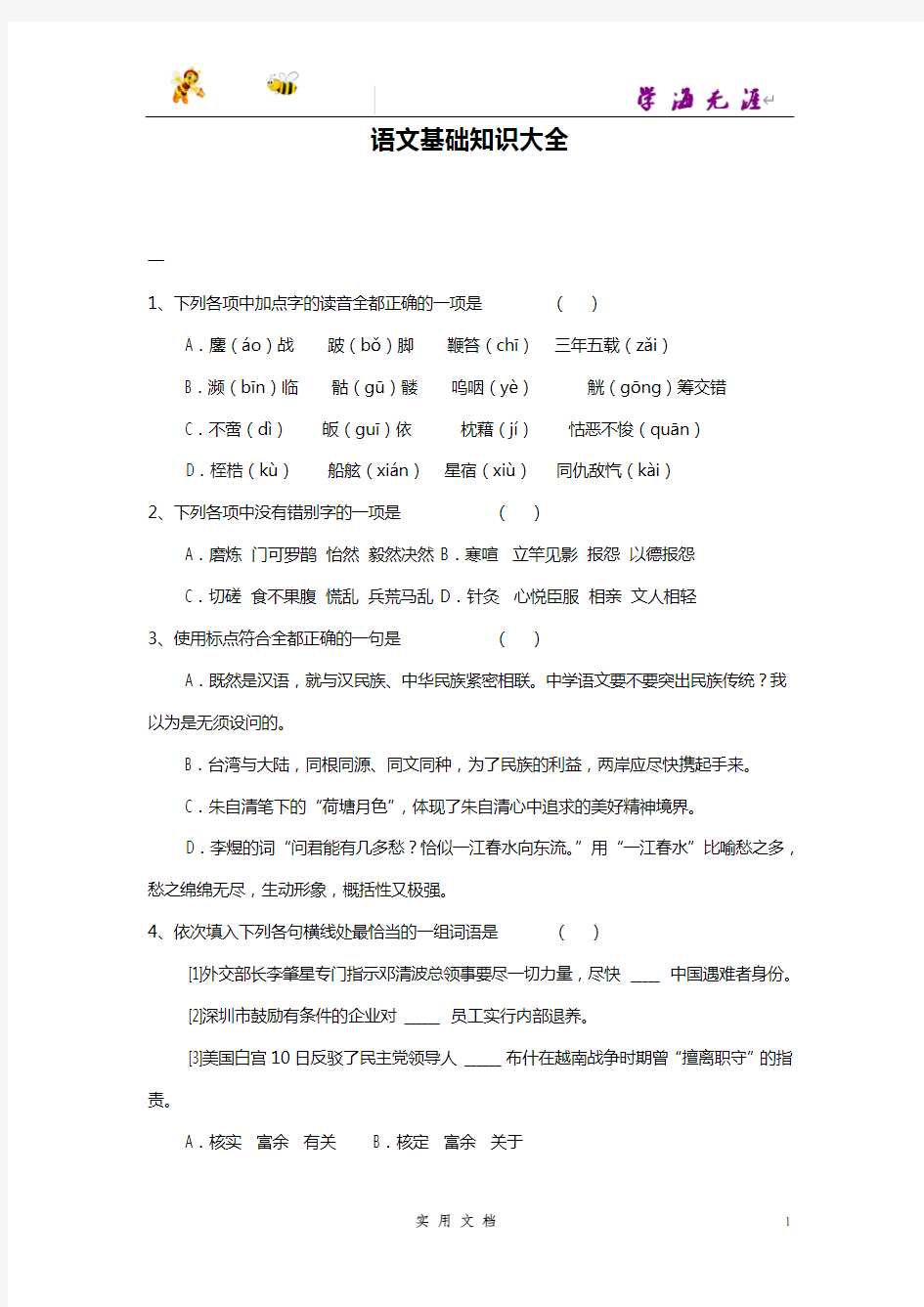 推荐--初中语文基础知识训练习题