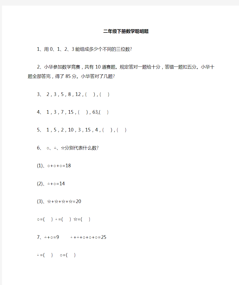 (word完整版)二年级上册数学聪明题